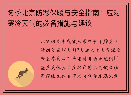 冬季北京防寒保暖与安全指南：应对寒冷天气的必备措施与建议