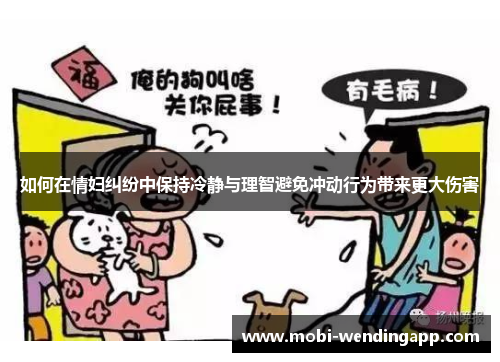 如何在情妇纠纷中保持冷静与理智避免冲动行为带来更大伤害