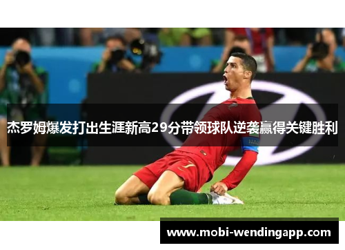 杰罗姆爆发打出生涯新高29分带领球队逆袭赢得关键胜利