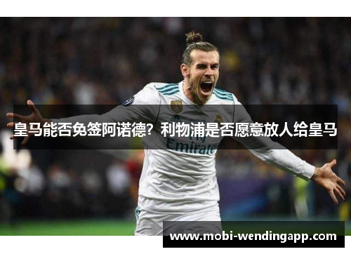 皇马能否免签阿诺德？利物浦是否愿意放人给皇马