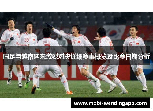 国足与越南迎来激烈对决详细赛事概览及比赛日期分析