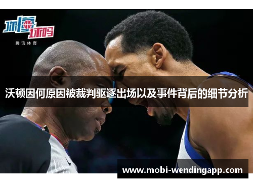 沃顿因何原因被裁判驱逐出场以及事件背后的细节分析