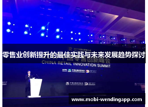 零售业创新提升的最佳实践与未来发展趋势探讨