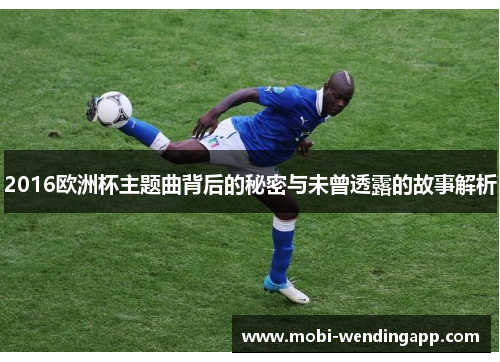 2016欧洲杯主题曲背后的秘密与未曾透露的故事解析