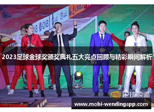 2023足球金球奖颁奖典礼五大亮点回顾与精彩瞬间解析