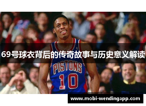 69号球衣背后的传奇故事与历史意义解读