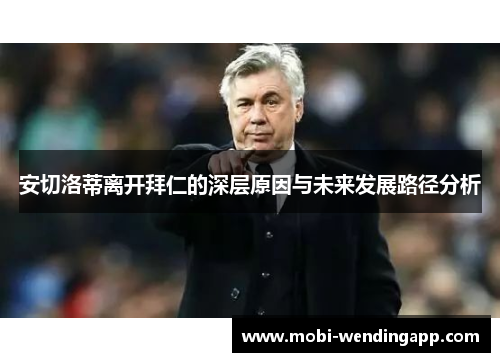 安切洛蒂离开拜仁的深层原因与未来发展路径分析