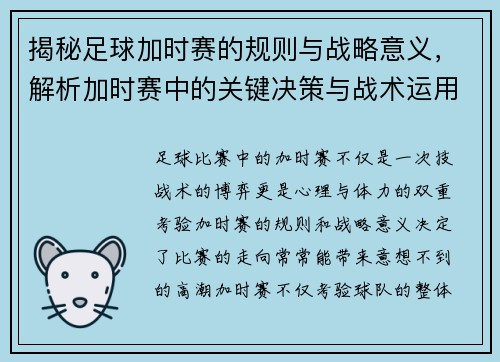 揭秘足球加时赛的规则与战略意义，解析加时赛中的关键决策与战术运用