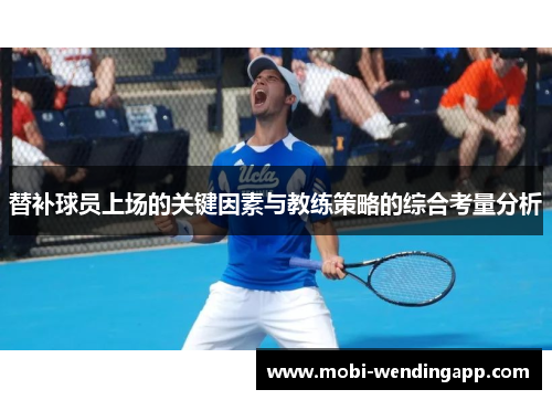 替补球员上场的关键因素与教练策略的综合考量分析