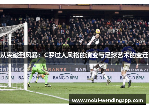 从突破到风暴：C罗过人风格的演变与足球艺术的变迁