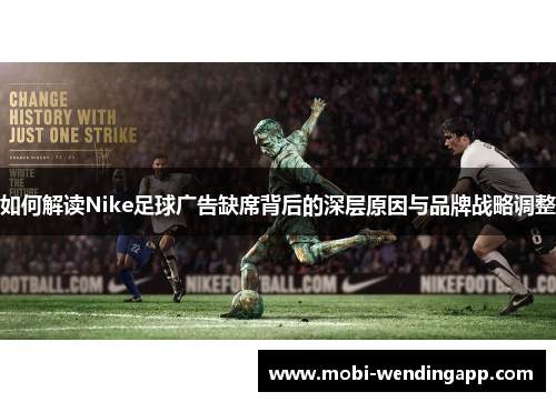 如何解读Nike足球广告缺席背后的深层原因与品牌战略调整