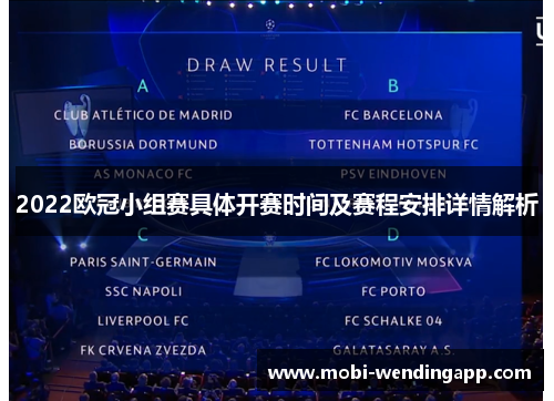 2022欧冠小组赛具体开赛时间及赛程安排详情解析