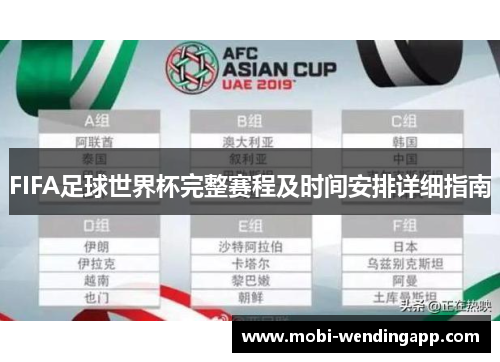 FIFA足球世界杯完整赛程及时间安排详细指南