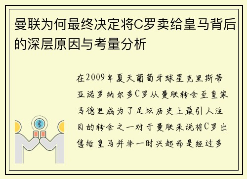曼联为何最终决定将C罗卖给皇马背后的深层原因与考量分析