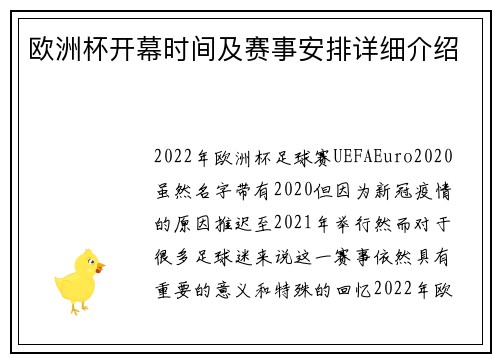欧洲杯开幕时间及赛事安排详细介绍