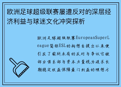 欧洲足球超级联赛屡遭反对的深层经济利益与球迷文化冲突探析