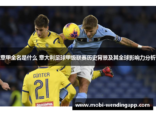 意甲全名是什么 意大利足球甲级联赛历史背景及其全球影响力分析