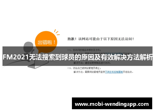 FM2021无法搜索到球员的原因及有效解决方法解析