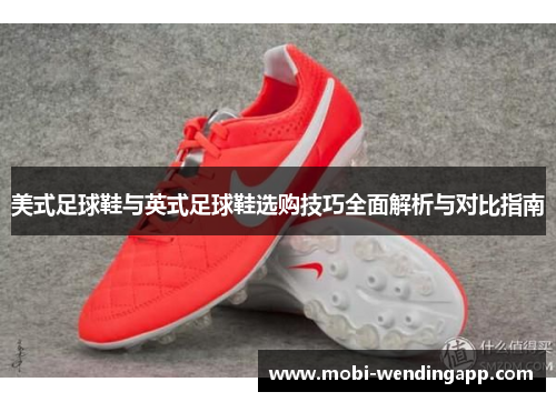 美式足球鞋与英式足球鞋选购技巧全面解析与对比指南