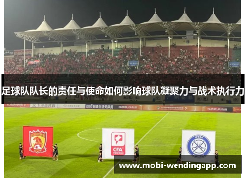 足球队队长的责任与使命如何影响球队凝聚力与战术执行力