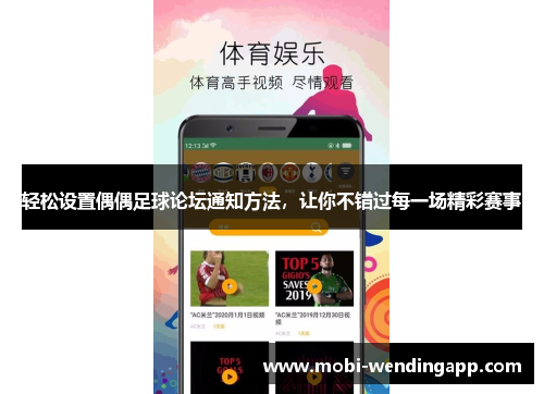 轻松设置偶偶足球论坛通知方法，让你不错过每一场精彩赛事