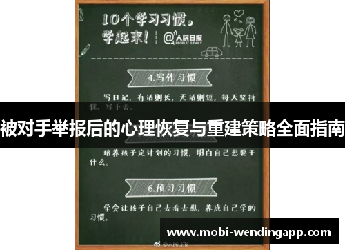 被对手举报后的心理恢复与重建策略全面指南