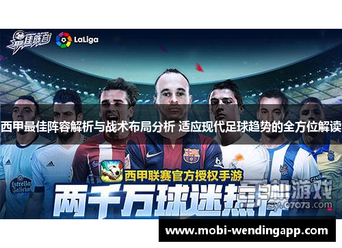 西甲最佳阵容解析与战术布局分析 适应现代足球趋势的全方位解读