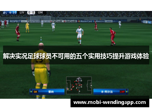 解决实况足球球员不可用的五个实用技巧提升游戏体验