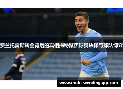 费兰托雷斯转会背后的真相揭秘聚焦球员抉择与球队博弈