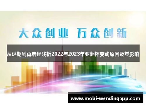 从延期到再启程浅析2022与2023年亚洲杯变动原因及其影响