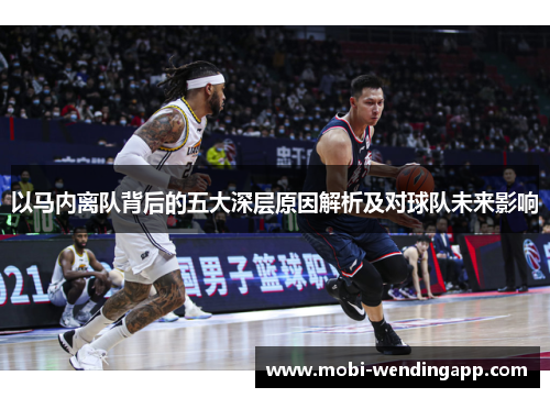 以马内离队背后的五大深层原因解析及对球队未来影响
