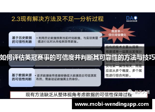 如何评估英冠赛事的可信度并判断其可靠性的方法与技巧