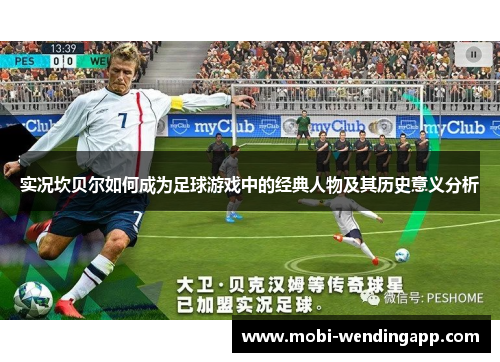 实况坎贝尔如何成为足球游戏中的经典人物及其历史意义分析