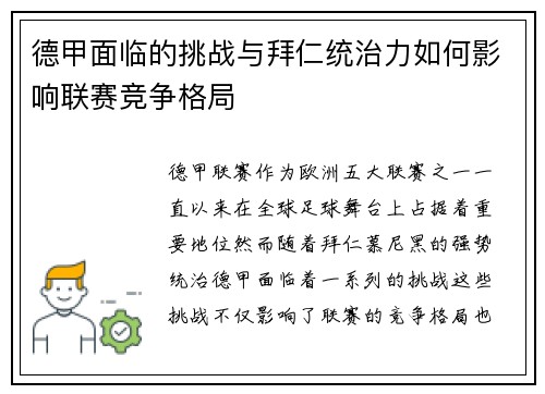 德甲面临的挑战与拜仁统治力如何影响联赛竞争格局