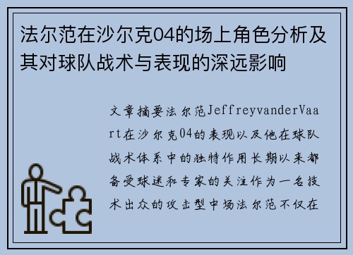 法尔范在沙尔克04的场上角色分析及其对球队战术与表现的深远影响