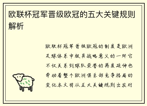 欧联杯冠军晋级欧冠的五大关键规则解析