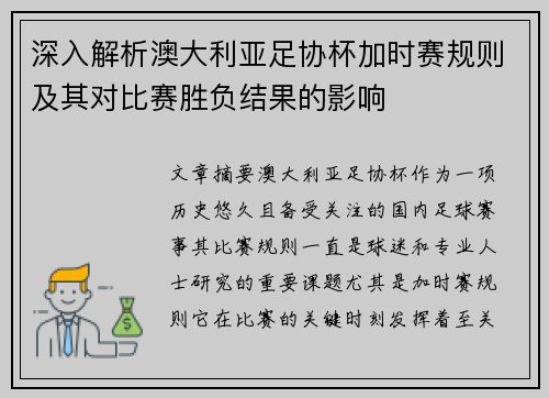 深入解析澳大利亚足协杯加时赛规则及其对比赛胜负结果的影响