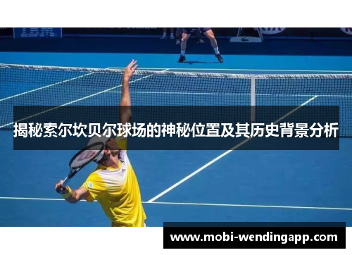 揭秘索尔坎贝尔球场的神秘位置及其历史背景分析