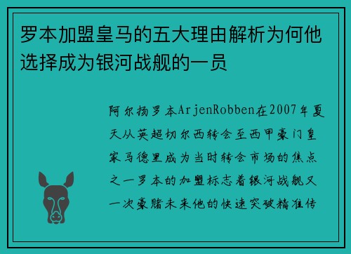 罗本加盟皇马的五大理由解析为何他选择成为银河战舰的一员
