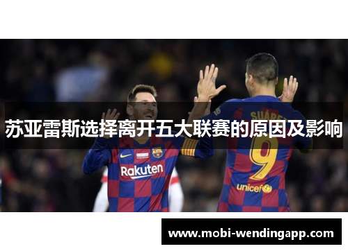 苏亚雷斯选择离开五大联赛的原因及影响