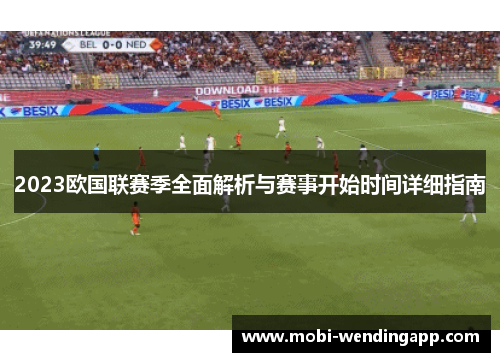 2023欧国联赛季全面解析与赛事开始时间详细指南