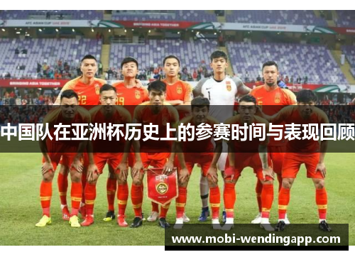 中国队在亚洲杯历史上的参赛时间与表现回顾