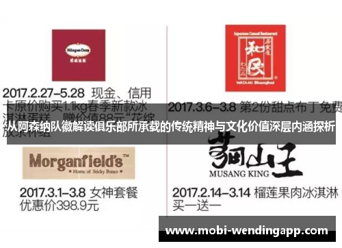 从阿森纳队徽解读俱乐部所承载的传统精神与文化价值深层内涵探析