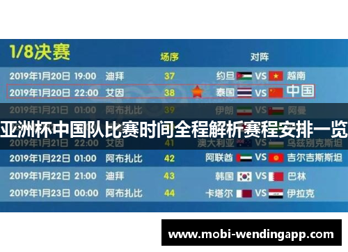 亚洲杯中国队比赛时间全程解析赛程安排一览