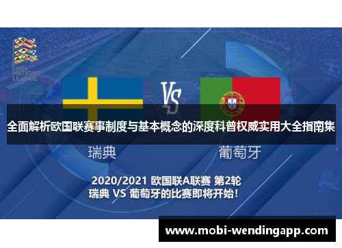 全面解析欧国联赛事制度与基本概念的深度科普权威实用大全指南集
