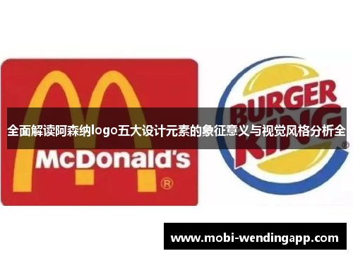 全面解读阿森纳logo五大设计元素的象征意义与视觉风格分析全