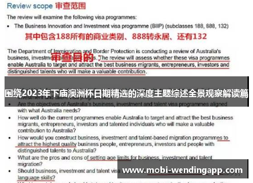 围绕2023年下庙澳洲杯日期精选的深度主题综述全景观察解读篇
