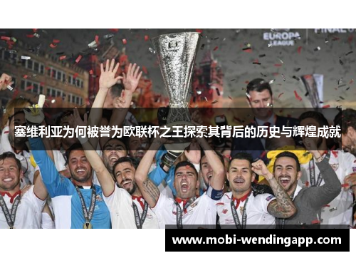 塞维利亚为何被誉为欧联杯之王探索其背后的历史与辉煌成就