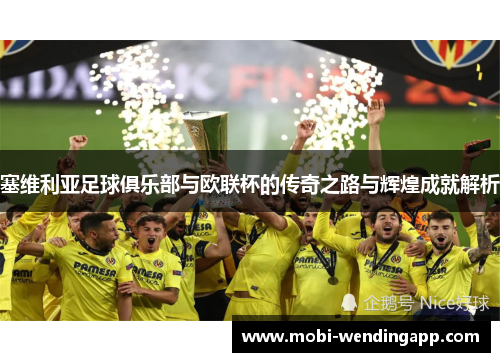 塞维利亚足球俱乐部与欧联杯的传奇之路与辉煌成就解析