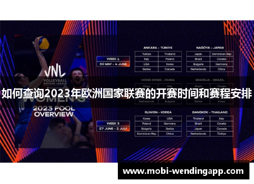 如何查询2023年欧洲国家联赛的开赛时间和赛程安排